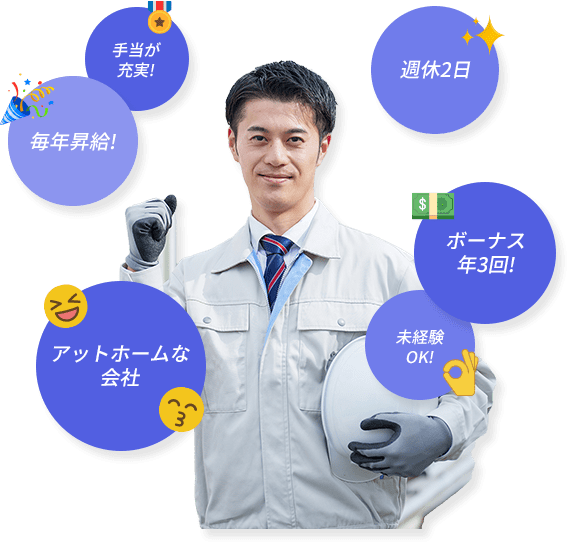 手当が充実! 毎年昇給! 週休2日 アットホームな会社 未経験OK! ボーナス年3回!
